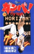 ガンバ! Fly high 20