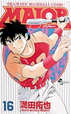MAJOR（メジャー） 15 | 満田拓也 | 【試し読みあり