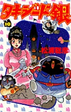 タキシード銀 10