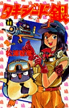 タキシード銀 11