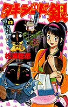タキシード銀 12