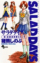 SALAD DAYS(サラダデイズ) 1