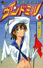 ウィンドミル 4
