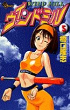 ウィンドミル 5