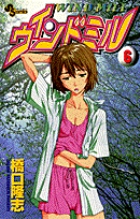 ウィンドミル 6