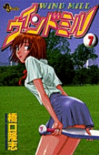 ウィンドミル 7