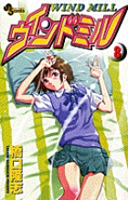 ウィンドミル 8