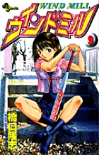 ウィンドミル 9