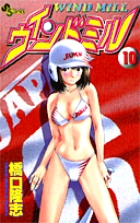 ウィンドミル 10