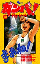 ガンバ! Fly high 28