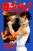 ガンバ! Fly high 29