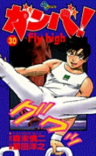 ガンバ! Fly high 30