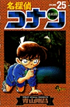 名探偵コナン 26 | 青山剛昌 | 【試し読みあり】 – 小学館コミック