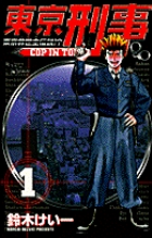 東京刑事 1