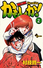かもしか! 2