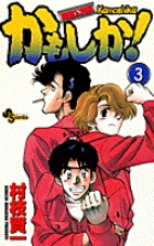 かもしか! 3