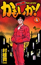 かもしか! 4