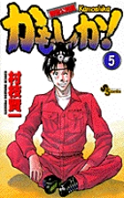 かもしか! 5