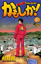 かもしか! 6