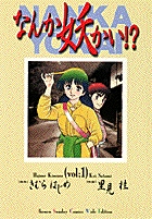 なんか妖かい!? 1