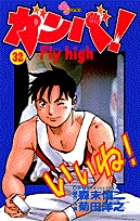 ガンバ! Fly high 32