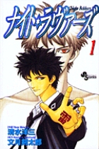 ナイト・ラヴァーズ 1
