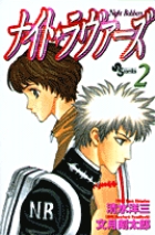 ナイト・ラヴァーズ 2