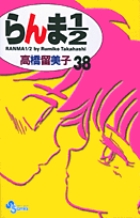 らんま1/2〔新装版〕 38 | 高橋留美子 – 小学館コミック