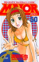 MAJOR(メジャー) 50