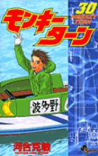 モンキーターン　30