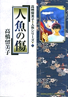 人魚の森 | 高橋留美子 – 小学館コミック