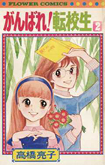 がんばれ転校生 ２ | 高橋亮子 | 【試し読みあり】 – 小学館コミック