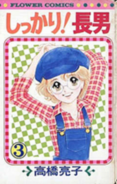 しっかり！長男 ３