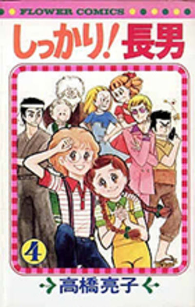 しっかり！長男 ４