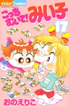 こっちむいて!みい子 17