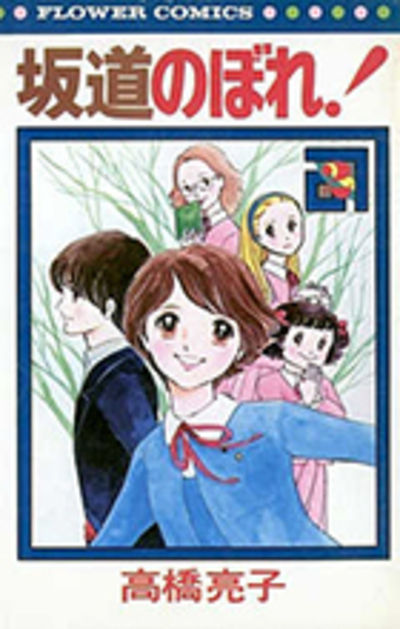 坂道のぼれ！ ２