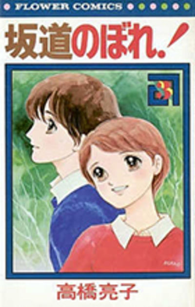 坂道のぼれ！ ３