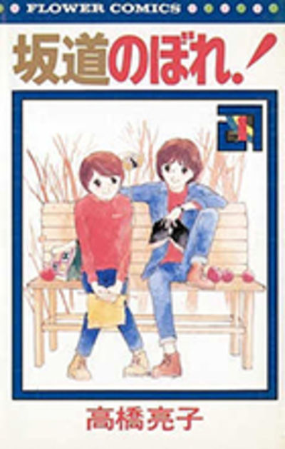 坂道のぼれ！ ４