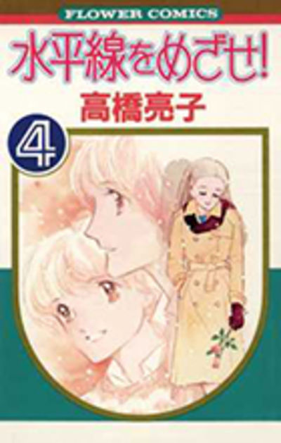 水平線をめざせ！ ４