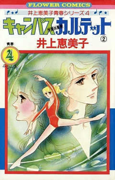 キャンパスカルテット ２