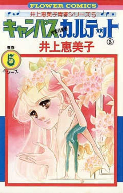 キャンパスカルテット ３