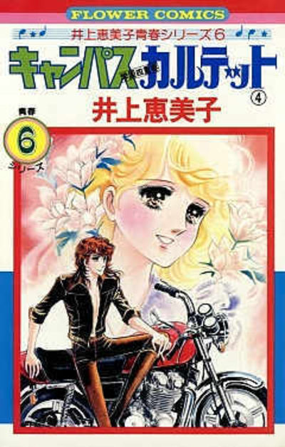 キャンパスカルテット ４