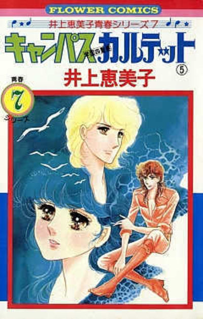 キャンパスカルテット ５