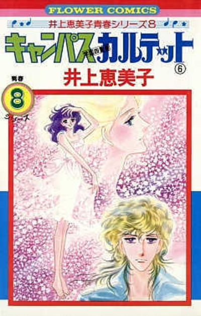 キャンパスカルテット ６