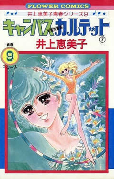 キャンパスカルテット ７