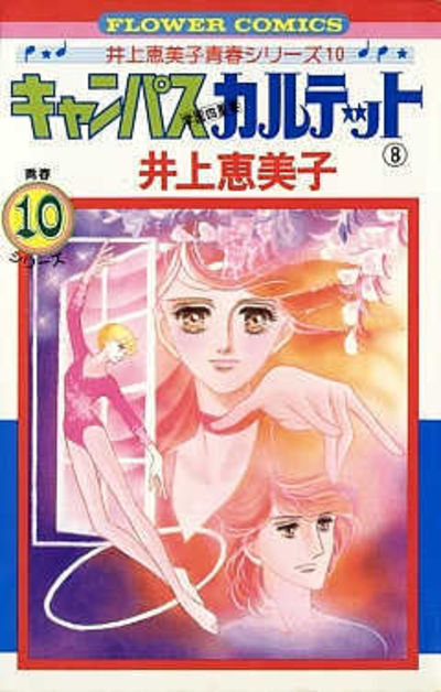 キャンパスカルテット ８