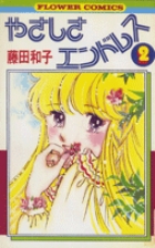 やさしさエンドレス 1 | 藤田和子 | 【試し読みあり】 – 小学館コミック