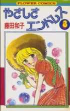 やさしさエンドレス 3