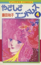 やさしさエンドレス 4