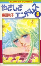 やさしさエンドレス 5